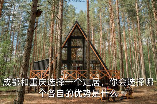 成都和福州哪里適合定居,成都和重慶選擇一個定居