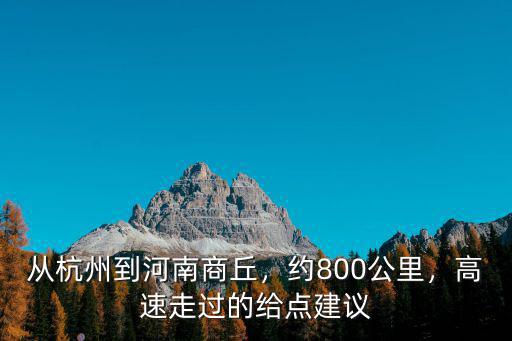 從建甌到河南省商丘有多少公里,從杭州到河南商丘