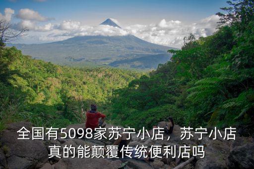 河南蘇寧小店多少家,全國有5098家蘇寧小店