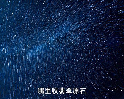 哪里收翡翠原石