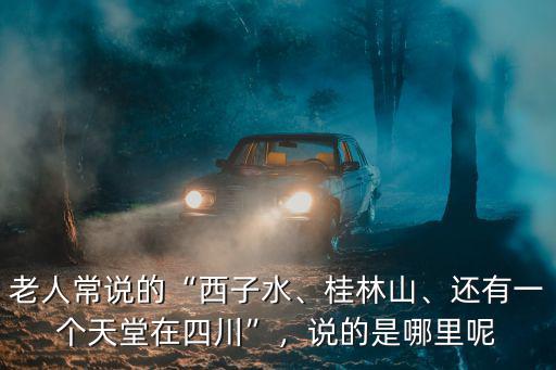 天堂是四川的哪里,說的是哪里呢