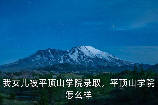 我女兒被平頂山學院錄取，平頂山學院怎么樣