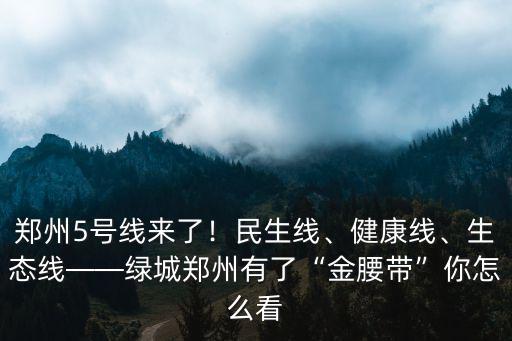 鄭州5號線妞妞怎么了,鄭州5號線來了