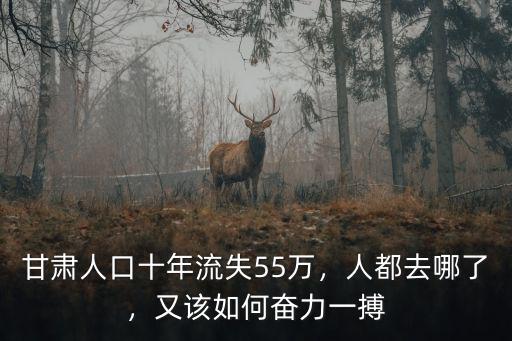甘肅人口十年流失55萬，人都去哪了，又該如何奮力一搏