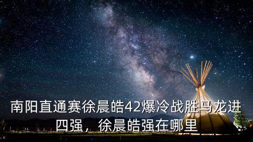 南陽乒乓球直通賽怎么買票,南陽直通賽對陣出爐