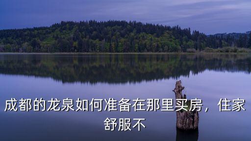 成都的龍泉如何準(zhǔn)備在那里買房，住家舒服不