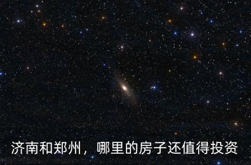 鄭州和長沙哪里買房更有前景,在哪里買房未來更有發(fā)展前途