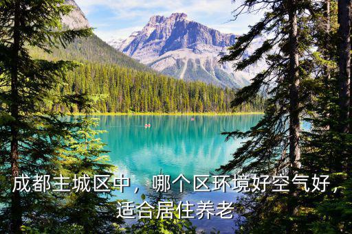 成都養(yǎng)老居住哪里好,適合居住養(yǎng)老