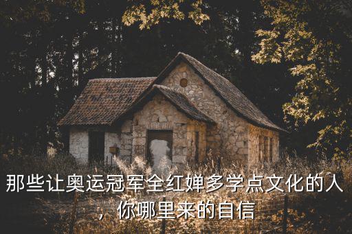 全紅嬋是四川哪里的,全紅嬋的姓氏全