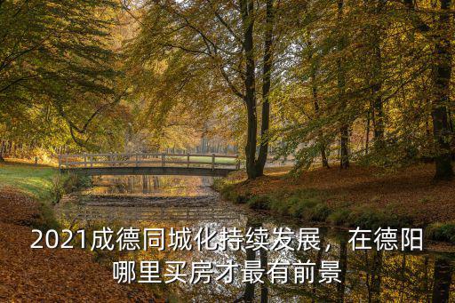 大運在德陽哪里,德陽未來的城市中心在哪里