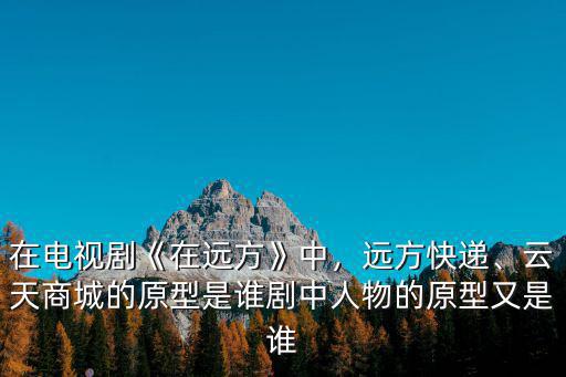 電視劇家在遠(yuǎn)方的瀘州在哪里,在電視劇《在遠(yuǎn)方》中
