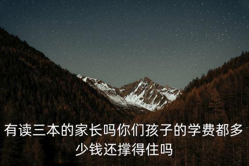 有讀三本的家長嗎你們孩子的學費都多少錢還撐得住嗎