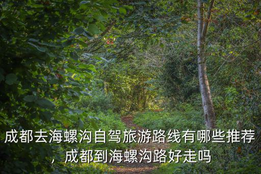 冬日成都到哪里自駕,從成都到甘南自駕7天