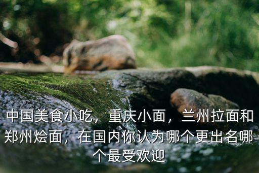 重慶小面在鄭州有多少家,重慶小面哪家好吃
