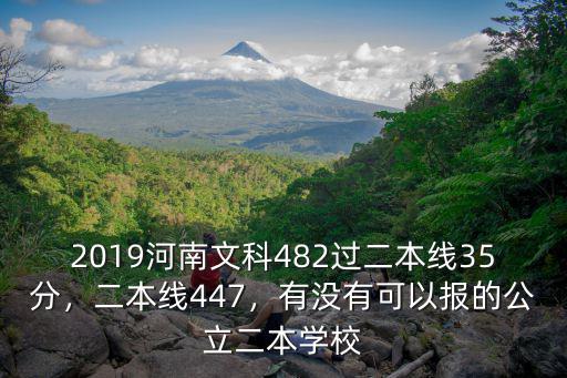 河南理科剛過二本線怎么報學校,二本線447