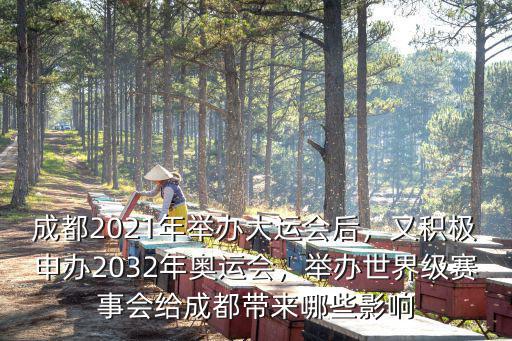 成都2021年舉辦大運會后，又積極申辦2032年奧運會，舉辦世界級賽事會給成都帶來哪些影響