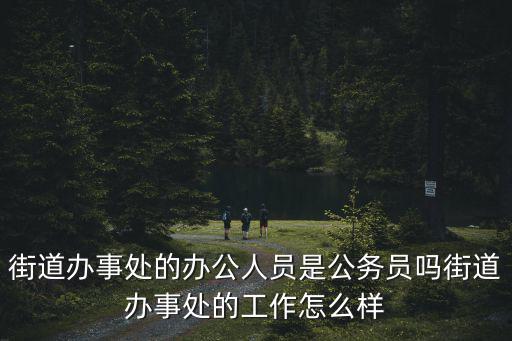 鄭州街道辦事處招聘的臨時工怎么樣,街道辦事處的工作怎么樣