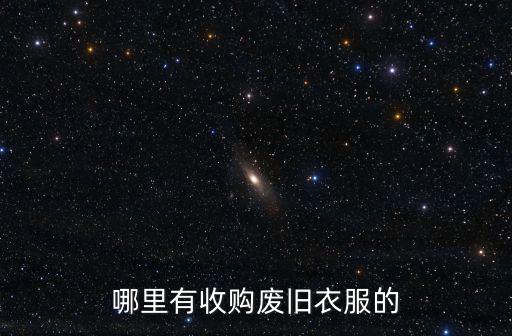 哪里有收購廢舊衣服的