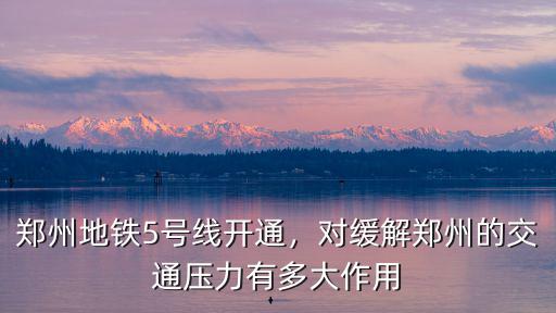 鄭州5號線怎么堵住的,鄭州地鐵5號線空載試運行