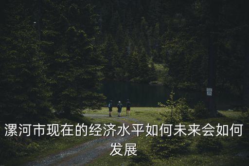 漯河市現在怎么樣,漯河市現在的經濟水平如何