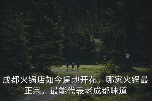 成都老火鍋哪里最好,最能代表老成都味道