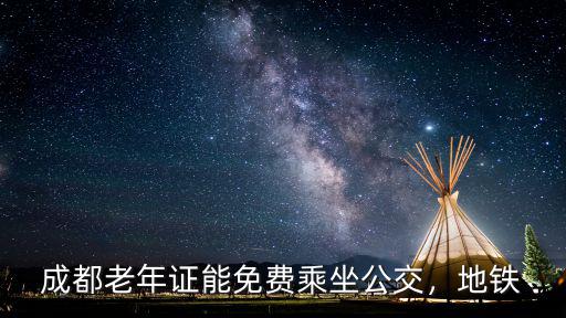 成都老年證能免費乘坐公交，地鐵