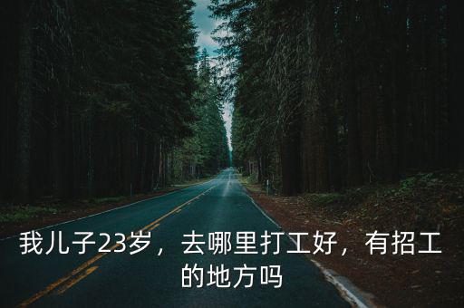 成都溫江哪里有好工作,去哪里打工好