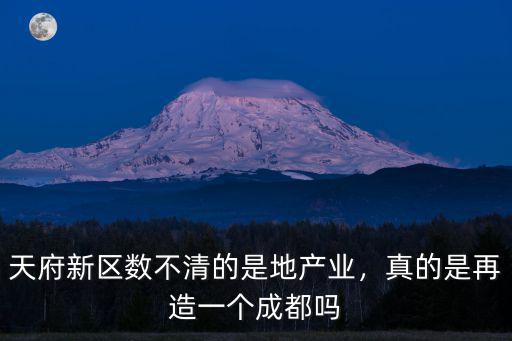 天府新區(qū)數(shù)不清的是地產(chǎn)業(yè)，真的是再造一個成都嗎
