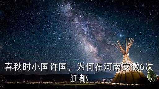春秋時小國許國，為何在河南安徽6次遷都