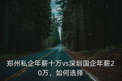 深圳和鄭州怎么選擇,深圳和鄭州相比