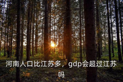 河南和江蘇比怎么樣,河南人口比江蘇多