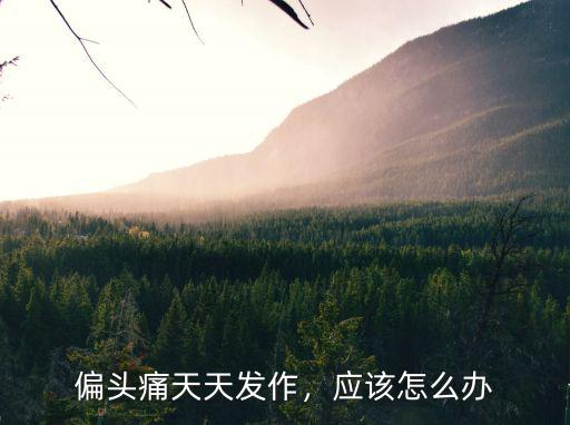 成都哪里治偏頭痛,偏頭痛怎么治療