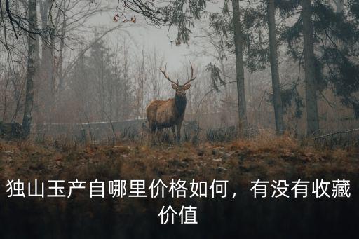 南陽獨山哪里賣玉,南陽現在還有獨玉嗎