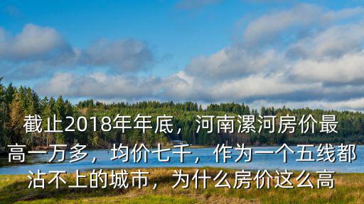 漯河郾城房價是多少,河南漯河房價最高一萬多