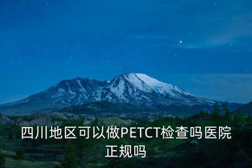 成都petct哪里可以做,哪里做pet