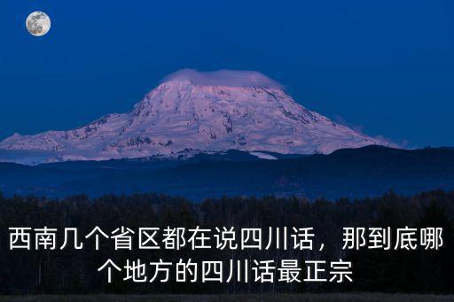 四川話到哪里,四川話和東北話