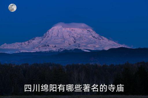 綿陽的寺院哪里能出家,去哪里的寺廟比較好
