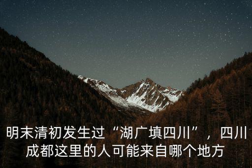 廣東人移民四川哪里最多,搬遷去四川有多少人