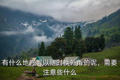 有什么地方可以隨時換外幣的呢，需要注意些什么