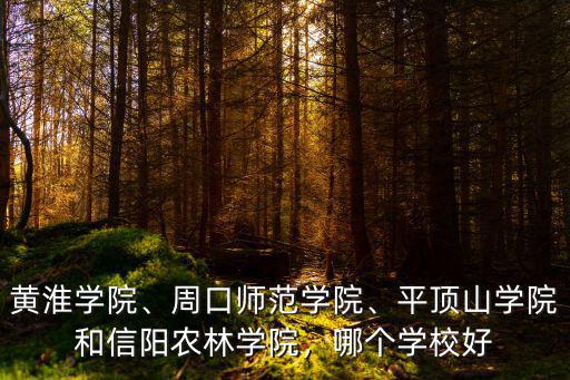 信陽農林學院體育課怎么選,信陽農林學院怎么樣