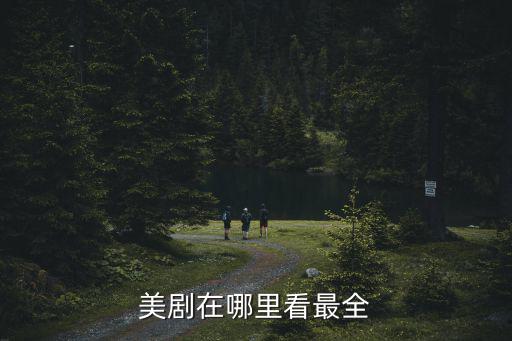 洛陽橋在哪里看美劇app,美劇在哪里看最全