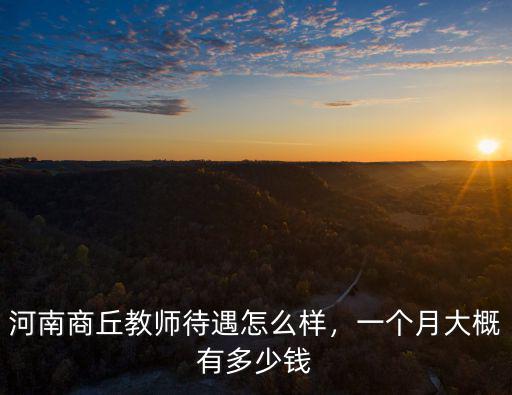 河南有線商丘分公司電話是多少錢一個月,一個月大概有多少錢