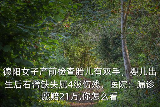 德陽胎兒營養(yǎng)哪里有,德陽女子產(chǎn)前檢查胎兒有雙手