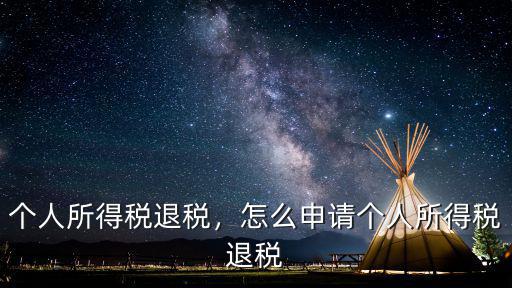 鄭州市個(gè)人所得稅去哪里退稅,個(gè)人所得稅退稅
