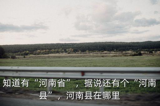 河南土山在哪里,河南朝陽溝在哪里