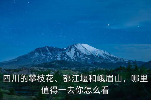 攀枝花哪里有花看,哪里值得一去