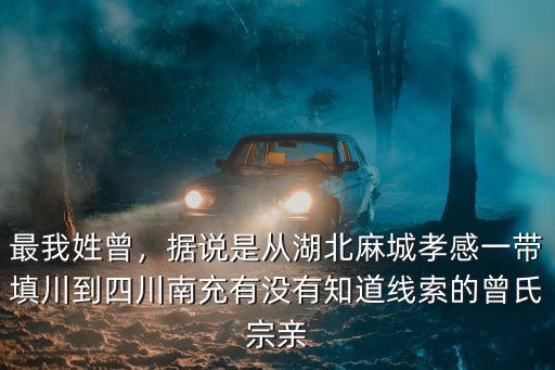 四川廣漢的曾姓是哪里遷來的,廣漢的地名是怎么來的