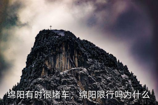 四川綿陽哪里不堵,四川綿陽中學厲害嗎