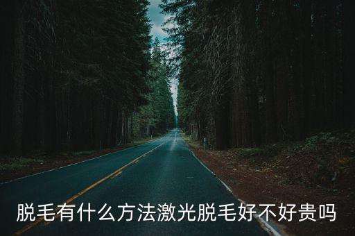 廣安哪里有激光脫毛,激光脫毛好不好