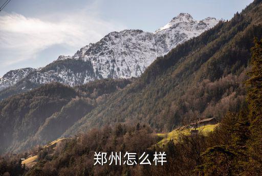 你感覺鄭州怎么樣英文,你覺得鄭州這個城市怎么樣